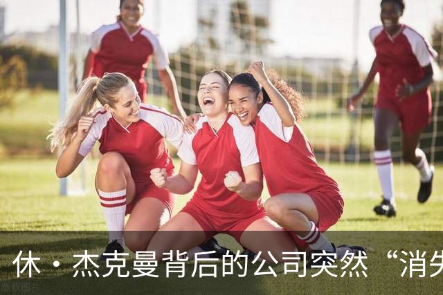 休·杰克曼背后的公司突然“消失”，影业风云再起！