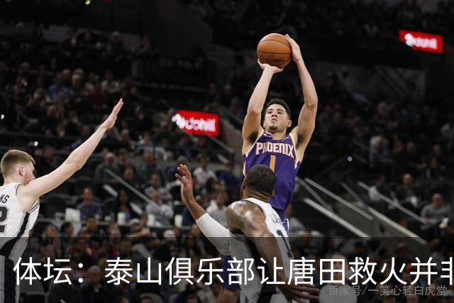 体坛：泰山俱乐部让唐田救火并非心血来潮，对于唐田早有考察