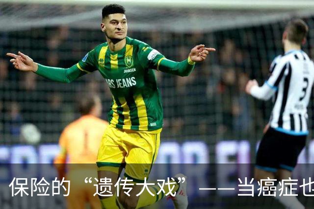 保险的“遗传大戏”——当癌症也能变成家庭传承