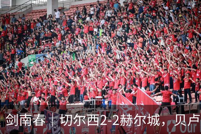 剑南春｜切尔西2-2赫尔城，贝卢米双响，佩德罗传射建功
