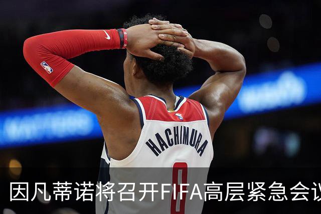 因凡蒂诺将召开FIFA高层紧急会议