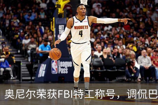 奥尼尔荣获FBI特工称号，调侃巴克利成焦点