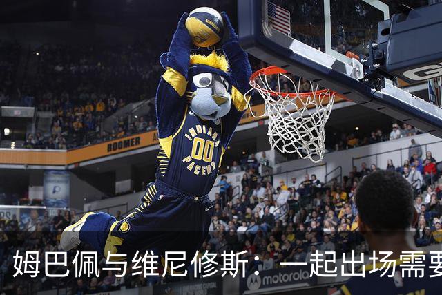 姆巴佩与维尼修斯：一起出场需要点儿策略哦！
