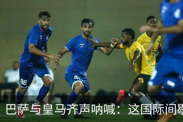 巴萨与皇马齐声呐喊：这国际间歇期简直没头脑！