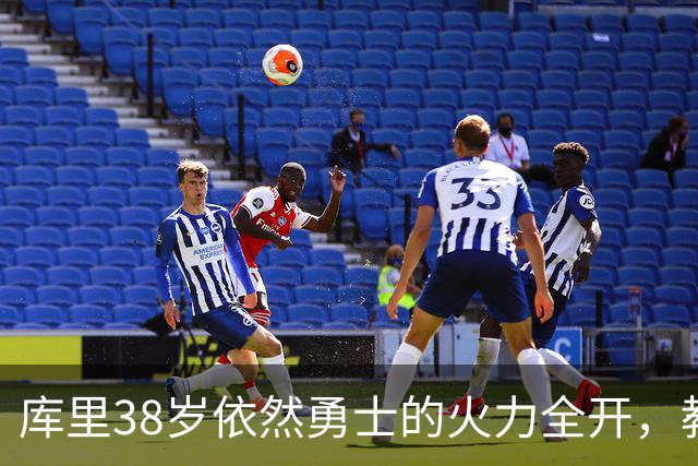 库里38岁依然勇士的火力全开，教新人兼教父！