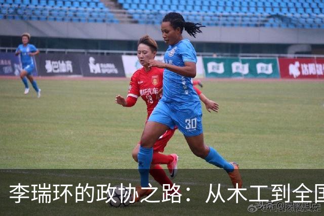李瑞环的政协之路：从木工到全国政协主席的“逆袭