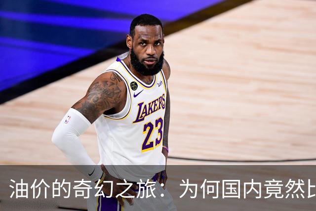 油价的奇幻之旅：为何国内竟然比国际更贵？