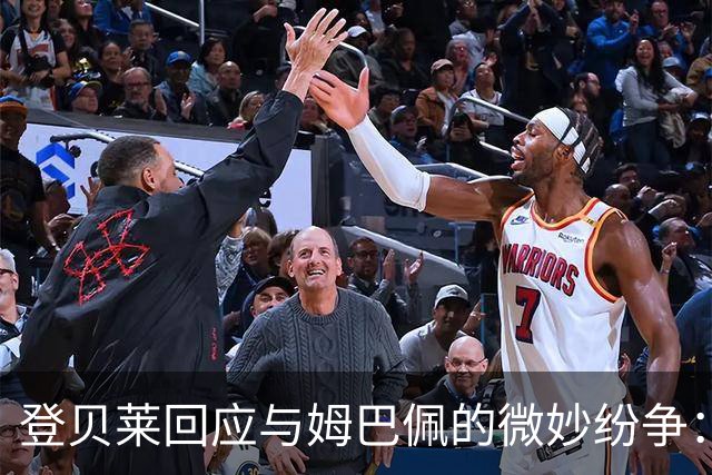登贝莱回应与姆巴佩的微妙纷争：29岁了，不想听那些网络小喧嚣