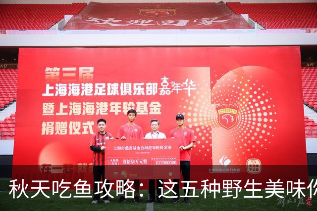 秋天吃鱼攻略：这五种野生美味你绝不能错过！