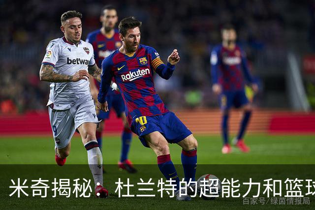 米奇揭秘：杜兰特的超能力和篮球的奇妙乐章