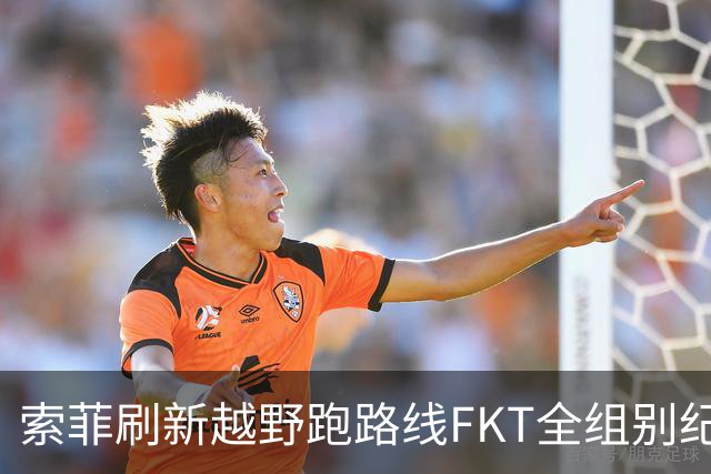 索菲刷新越野跑路线FKT全组别纪录