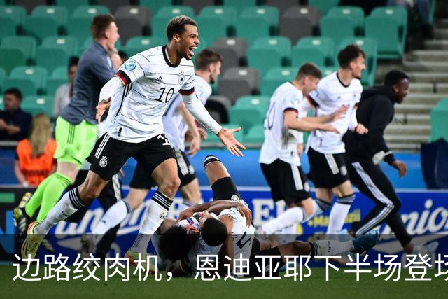边路绞肉机，恩迪亚耶下半场登场完成3次过人，制造5次犯规