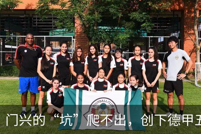 门兴的“坑”爬不出，创下德甲五连败新悲剧