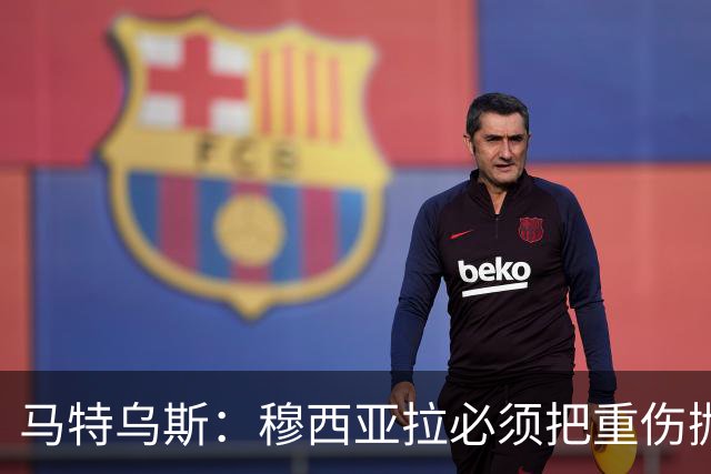马特乌斯：穆西亚拉必须把重伤抛在脑后，影响终究要成为过去