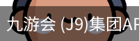 九游会 (J9)集团APP下载官方网站 - J9.COM